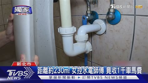 車馬費行情|換「排水P管」估價3千元！距離約230m 水電師傅竟。